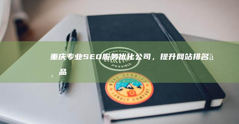 重庆专业SEO服务优化公司，提升网站排名与品牌曝光